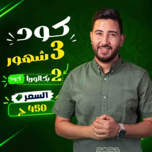 كود الترم احمد عادل 2ث بكالوريا 2027