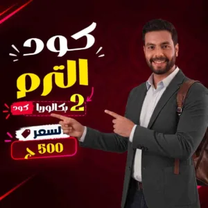 كود الترم محمود رضوان انجلشاوي 2ث بكالوريا 2027