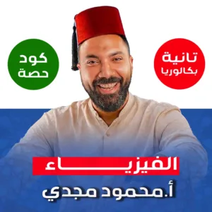 كود حصة محمود مجدي 2ث بكالوريا 2027