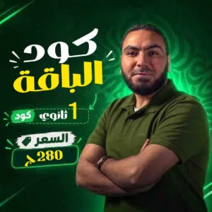 كود باقة محمد صلاح 1ث بكالوريا 2027