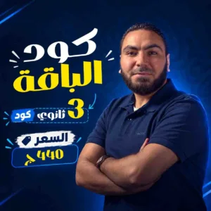 كود باقة محمد صلاح 3ث بكالوريا 2027