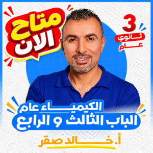 باكدج خالد صقر كيمياء باب 3 و 4