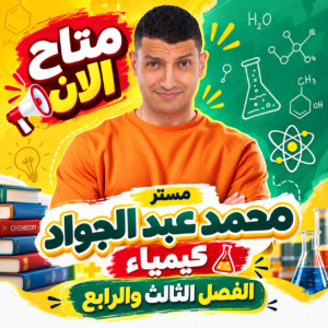 باكدج محمد عبد الجواد كيمياء باب 3 و 4