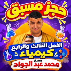 الباب الثالث والرابع عبد الجواد كيمياء 3ث