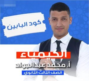 كود البابين عبد الجواد 3ث بكالوريا 2027