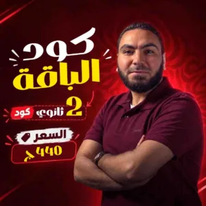 كود باقة محمد صلاح 2ث بكالوريا 2027