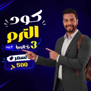 كود الترم محمود رضوان انجلشاوي3 ث بكالوريا 2027