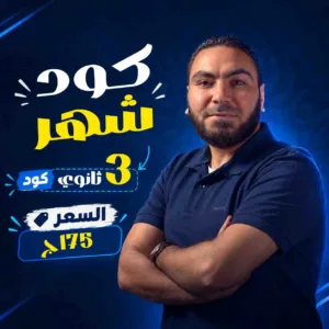 كود شهر محمد صلاح 3ث بكالوريا 2027