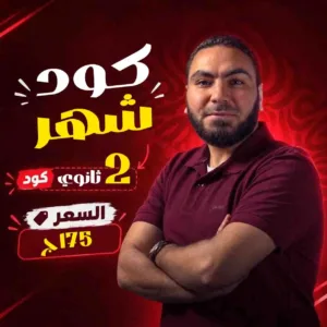 كود شهر محمد صلاح 2ث بكالوريا 2027